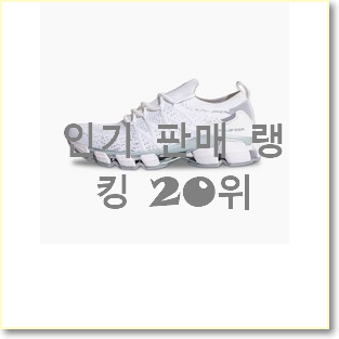  인기 아디다스런닝화 물건 BEST 판매 TOP 20위