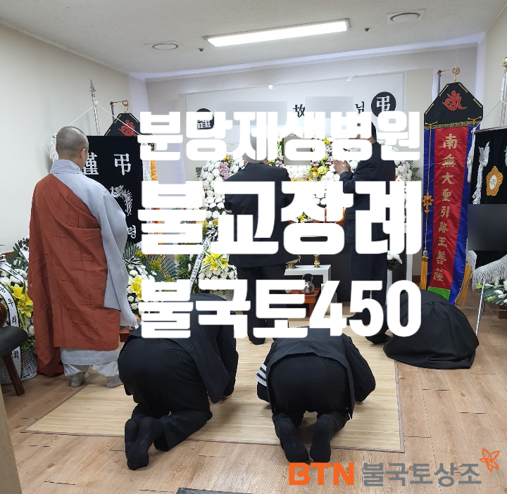  분당제생병원장례식장 불교장례의식 BTN불국토상조 ( 불국토450 )