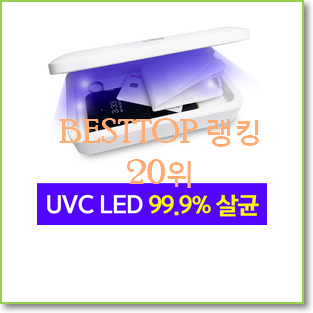  전문가추천 살균기 상품 베스트