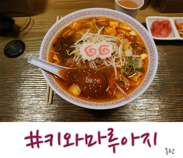  동탄 라멘 맛집 키와마루아지 유명한거 아시죠?