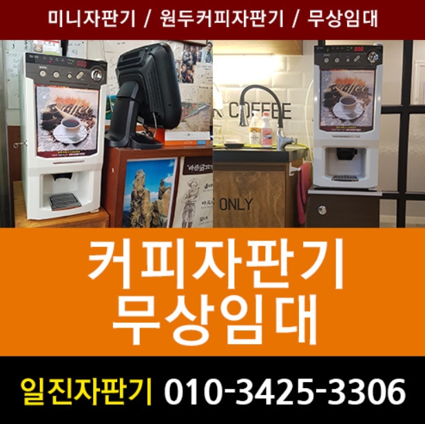 경기군포 자판기 무상임대 정보(Feat. 일품등심 설치현장)
