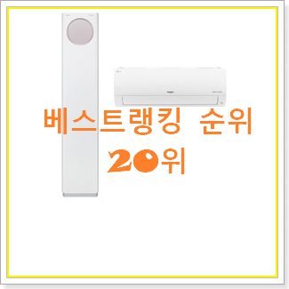  놀라운 가성비 lg2in1에어컨 구매 인기 목록 랭킹 20위
