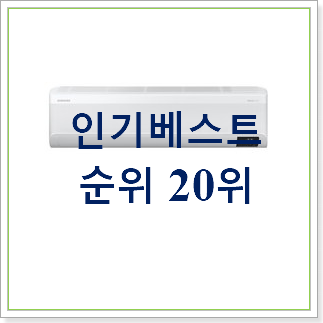 품절주의 삼성무풍에어컨벽걸이 제품 베스트 판매 랭킹 20위