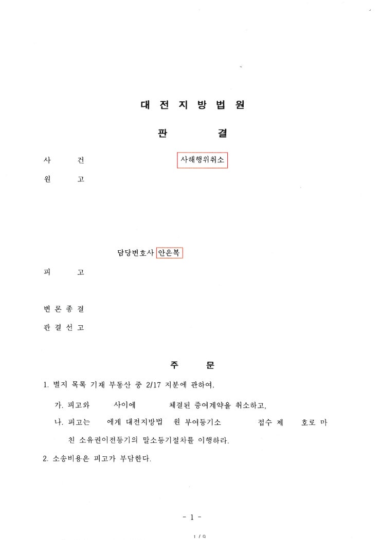  [승소사례 33/대전부동산전문변호사/사해행위취소] 사해행위로 이루어진 증여계약에 대해 사해행위취소소송을 제기하여 전부 승소한 사례