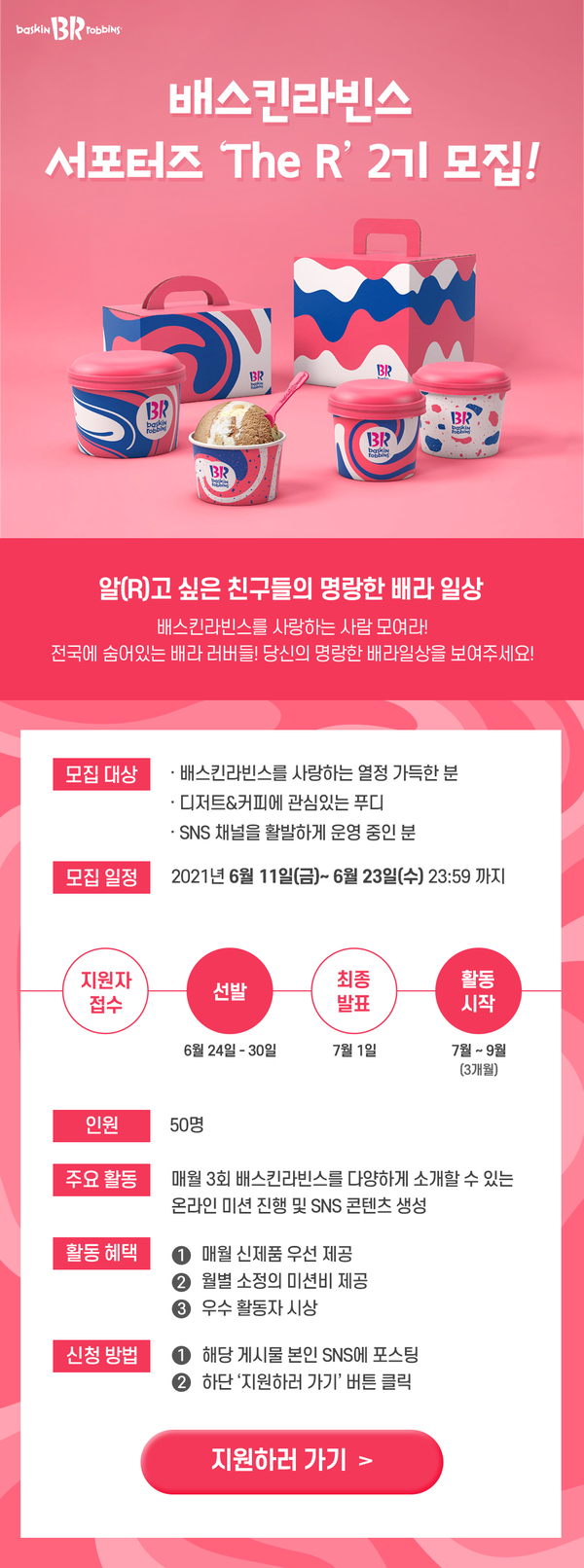  배스킨라빈스 서포터즈 2기!
