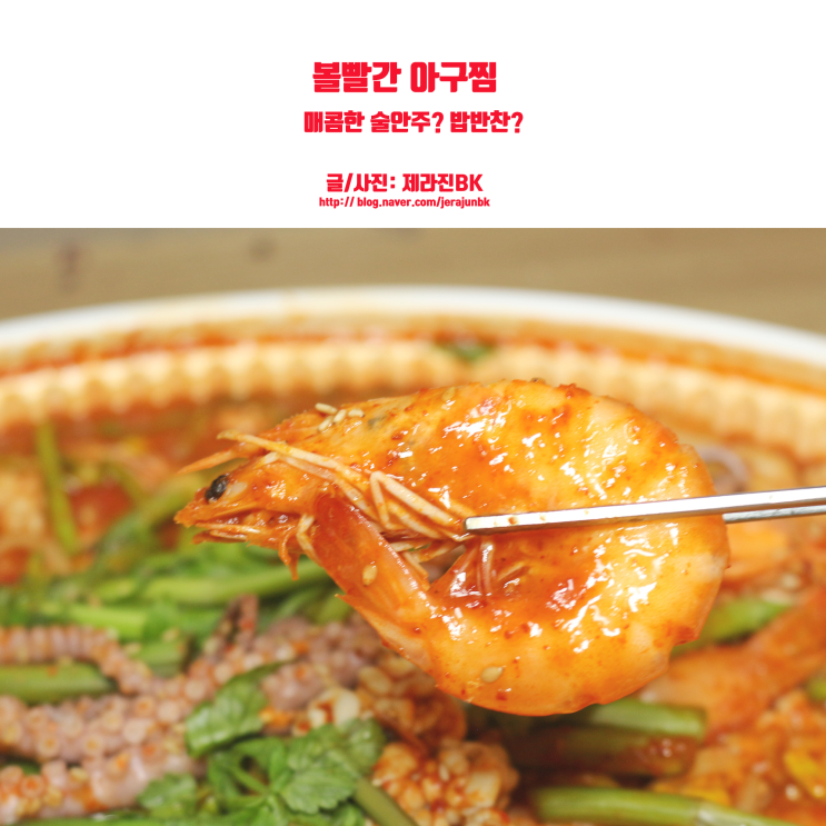  볼빨간 아구찜! 매콤한 술 안주? 밥 반찬?