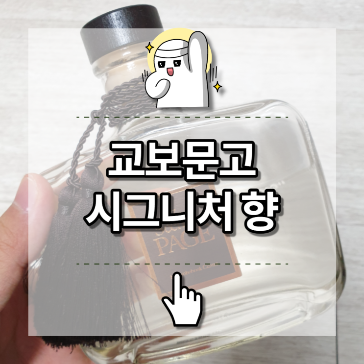  교보문고 디퓨저, the scent of page 고급스러워
