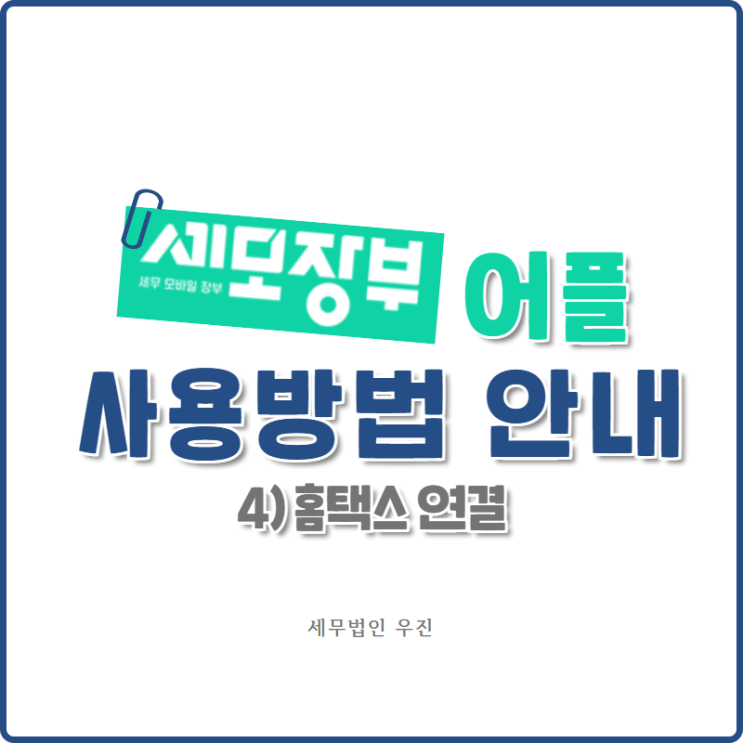  [부산세무사 · 해운대세무사 · 수영세무사] 세모장부 사용방법 안내 ④ 홈택스 연결
