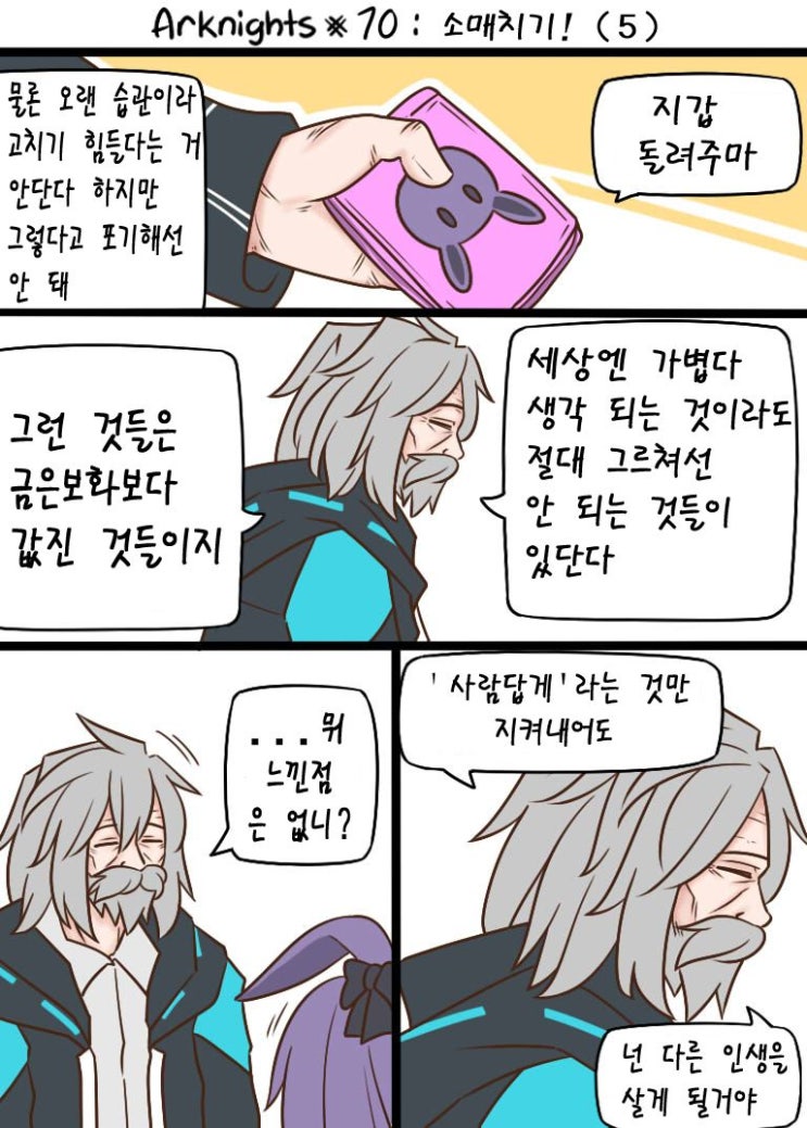 Guin Arknights #70 소매치기! (5) - [명일방주 만화][웹코믹]