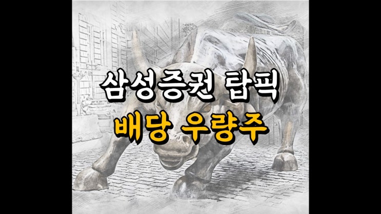 삼성증권 탑픽 배당 우량주 - 금호석유, GS리테일, 하이트진로, 다우기술, 세아베스틸, 골프존, 서울가스, 코엔텍, 삼천리, 세아제강