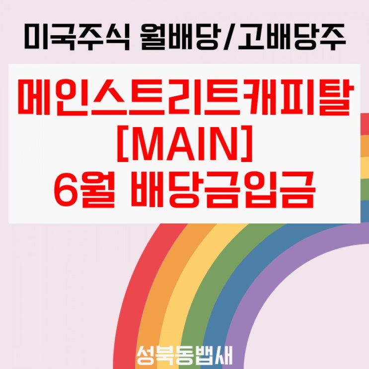  [아이주식]MAIN[메인 스트리트 캐피탈] 6월 배당금 입금(ft,푼돈모아목돈)