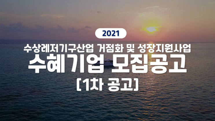 2021 수상레저기구산업 거점화 및 성장지원 사업 수혜기업 모집 공고[1차 공고]