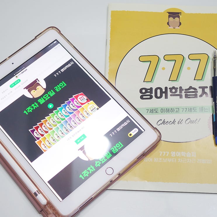  성인영어학습지, 777영어학습지로 영어기초부터!