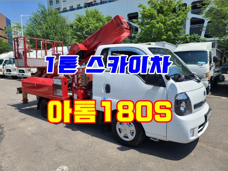  아톰180S 1톤스카이차 중고 지톤 고소작업차