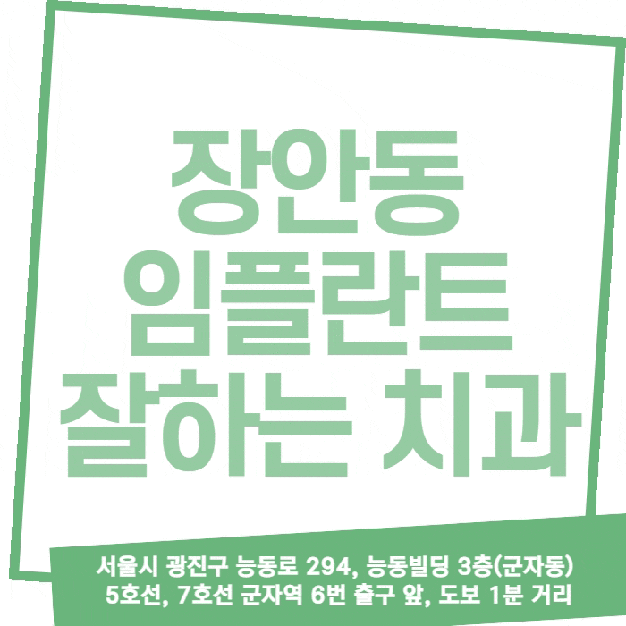 장안동치과, 가격 부담 임플란트 통증 부담까지 줄여주는 치과 찾기 장안동치과, 가격 부담 임플란트 통증 부담까지 줄여주는 치과 찾기