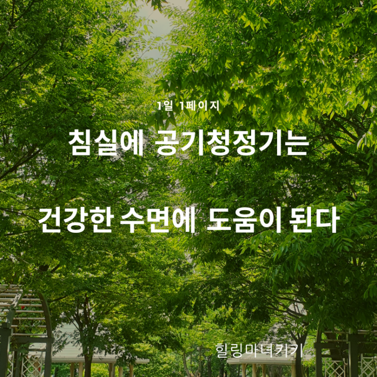  1일 1페이지 ㅡ 86일 좋은 공기를 마신다