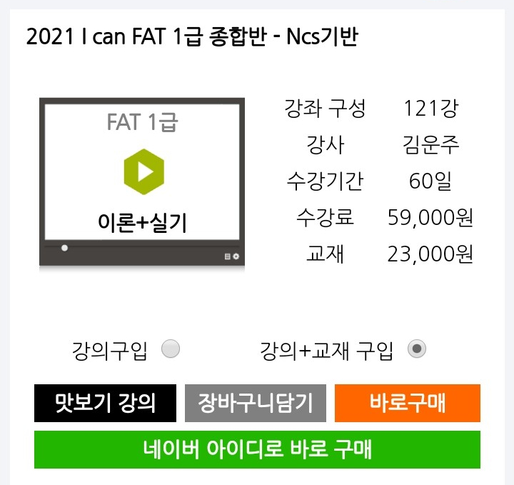  FATTAT 1급 인강 자격시험 합격하고 탄탄한 미래를 설계하자!