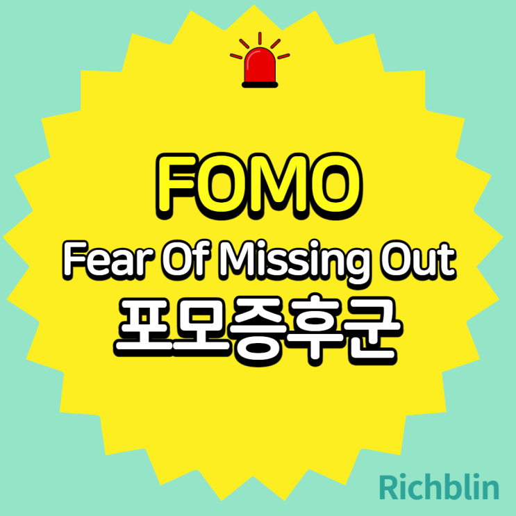 FOMO가 뭐예요?: 포모증후군, JOMO FOMO가 뭐예요?: 포모증후군, JOMO