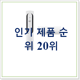 가성비 lg휘센 선택 베스트 가성비 TOP 20위 가성비 lg휘센 선택 베스트 가성비 TOP 20위