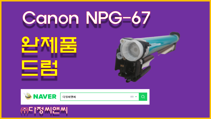  [캐논 NPG-67 드럼유니트  C3325 C3520 C3525 C3125 C3725]