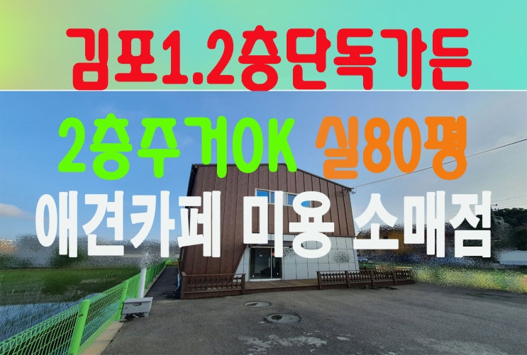  김포 2층 단독가든임대 1층에서 영업하고 2층에서 거주하기 딱 좋은 매물 80평 텃밭까지 있어요.(애견카페,미용 커피샵등추천.소매점도굿