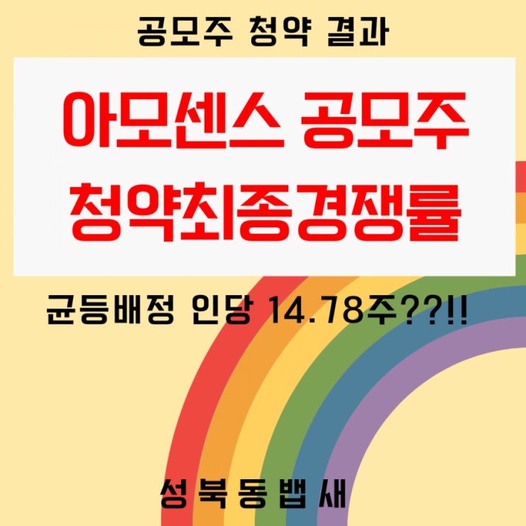  아모센스 공모주청약 최종경쟁률(ft,균등배정 1인당 14,78주 헐...)