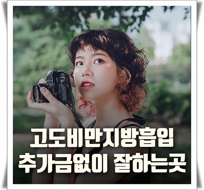  고도비만지방흡입 추가금없이 잘하는곳 어디?