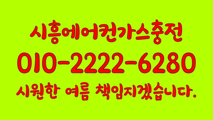  폭염주의보엔 시흥에어컨가스충전 시원시원해요.