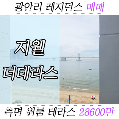 광안리 에어비앤비 레지던스 매매, 광안 지웰에스테이트 더테라스 측면원룸