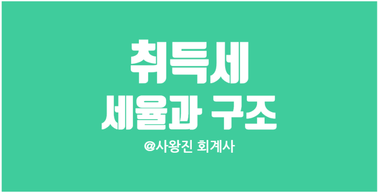  취득세 개념과 세율 바뀐 다주택자의 취득세율