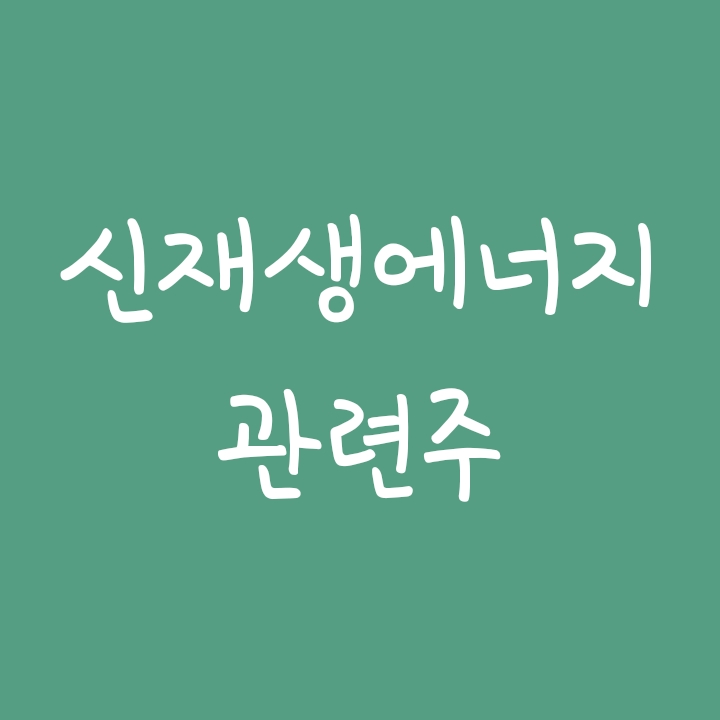 친환경 관련주에 투자하는 TIGER Fn신재생에너지 (타이거ETF) 친환경 관련주에 투자하는 TIGER Fn신재생에너지 (타이거ETF)