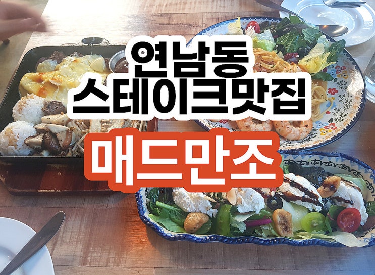 이유있는 연남동 스테이크 맛집 매드만조 샐러드도 감동