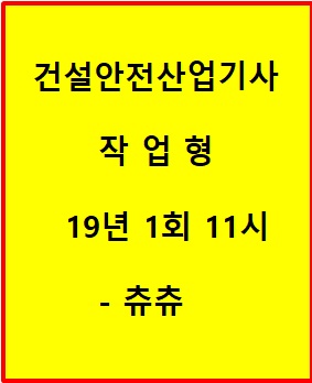 건설안전산업기사 작업형 19년 1회 11시