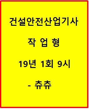 건설안전산업기사 작업형 19년1회 9시