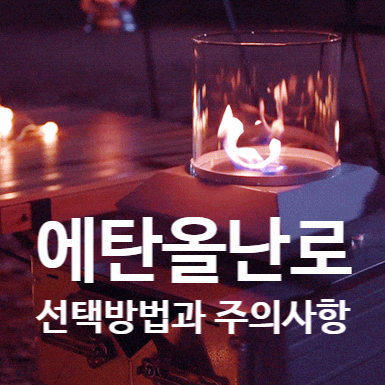  에탄올난로 선택방법과 주의사항(리퓨지엄, 바이오에탄올?)