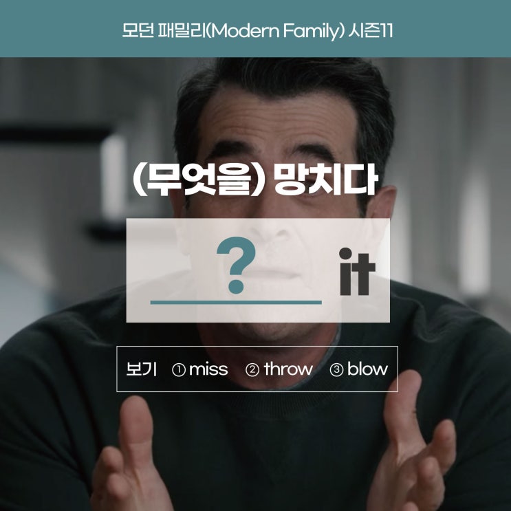  '(무엇을) 망치다' 영어로? [모던패밀리 시즌11] (영어발음공부 러너블)