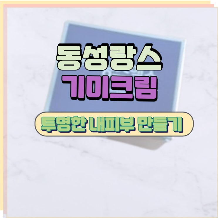  동성 랑스크림 기미에 찐효과 있을까요?