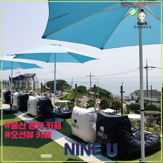  울산 정자 카페 나인유 오션뷰 루프탑 카페