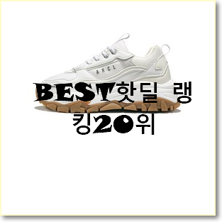 역대최강 아식스젤카야노 인기 핫딜 TOP 20위