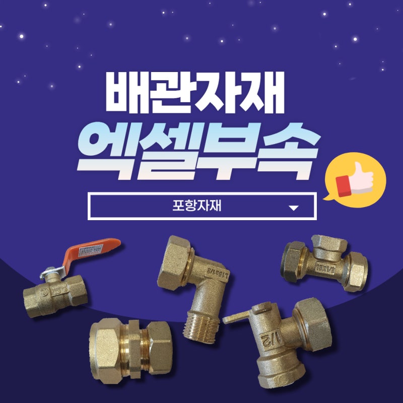 포항 엑셀부속 볼밸브 속소켓 수전엘보 겉엘보