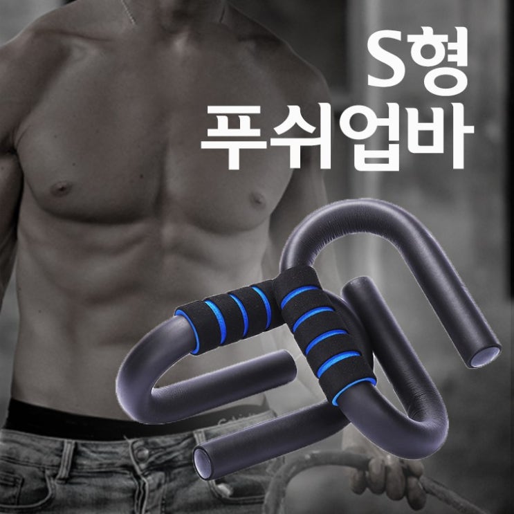후기가 정말 좋은 플랭크 홈트 운동 실내운동 푸쉬업바 s형 운동기구, 오렌지 추천합니다 후기가 정말 좋은 플랭크 홈트 운동 실내운동 푸쉬업바 s형 운동기구, 오렌지 추천합니다