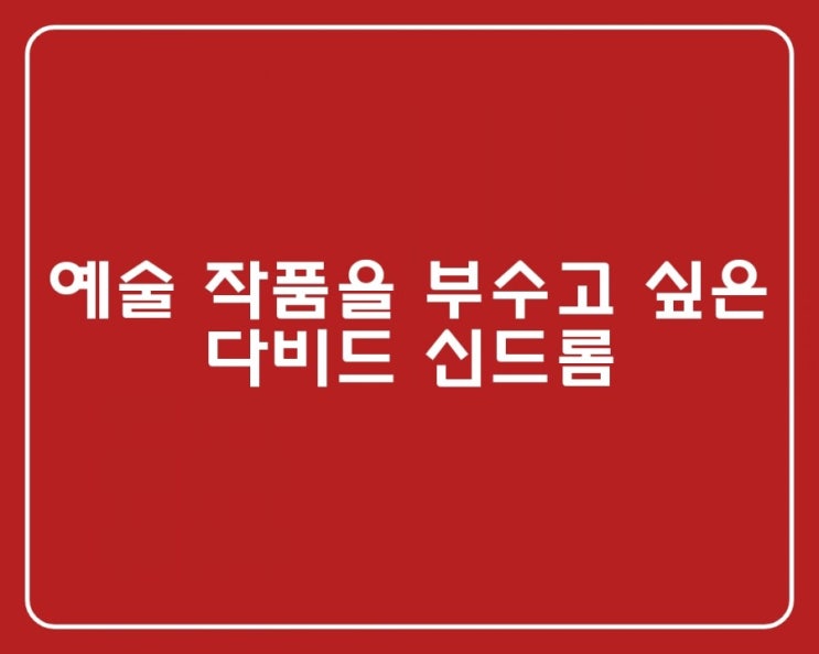  (유용한정보)예술 작품을 부수고 싶은 #다비드신드롬#
