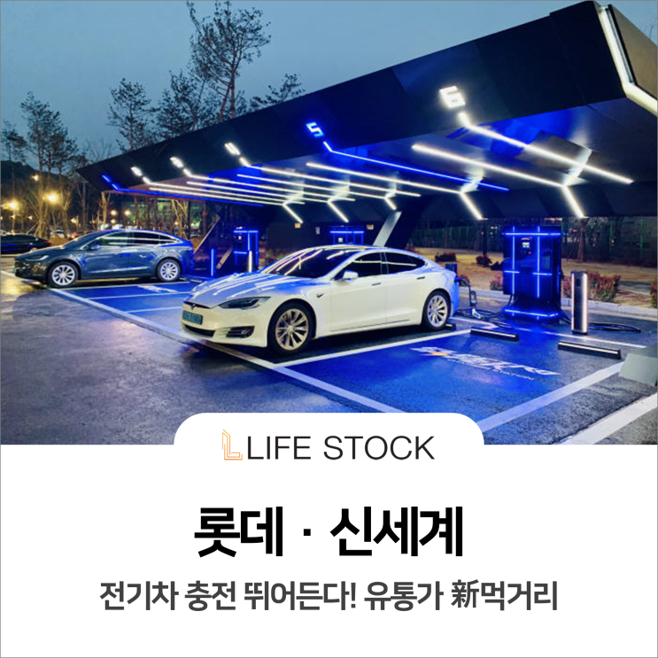 롯데·신세계, 전기차 충전 뛰어든다
