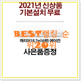  가성비좋은 1등급벽걸이에어컨 탑20 순위 득템하세요