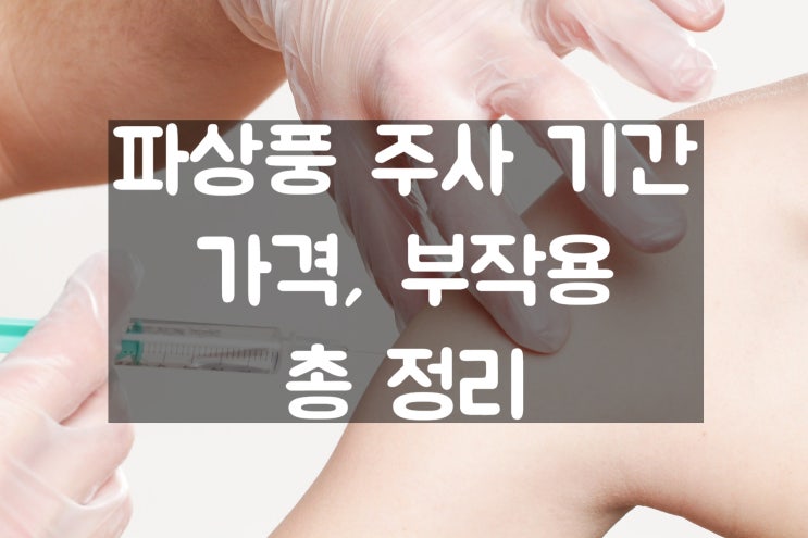 파상풍 주사 기간, 가격, 부작용 총정리