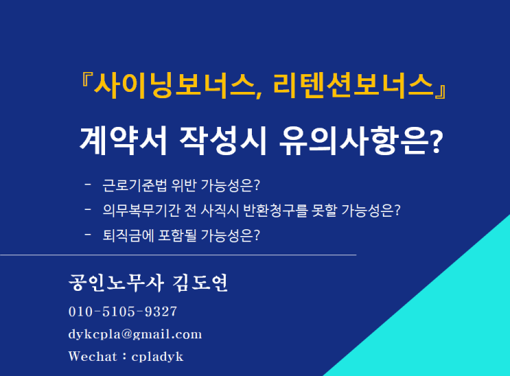  [김노무사 HR] 『사이닝보너스, 리텐션보너스』 계약서(약정서)를 작성할 때 유의사항은? (feat : 법위반/반환청구불가/퇴직금포함 가능성)