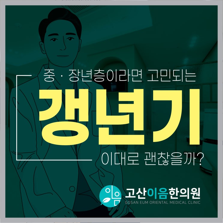  의정부 고산지구 한의원, 여성갱년기에 찾아오는 증상은?