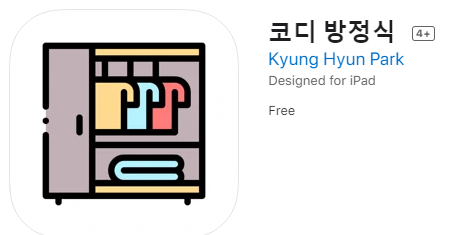 [IOS 유틸] 코디 방정식: 코디를 이루다가 한시적 무료!