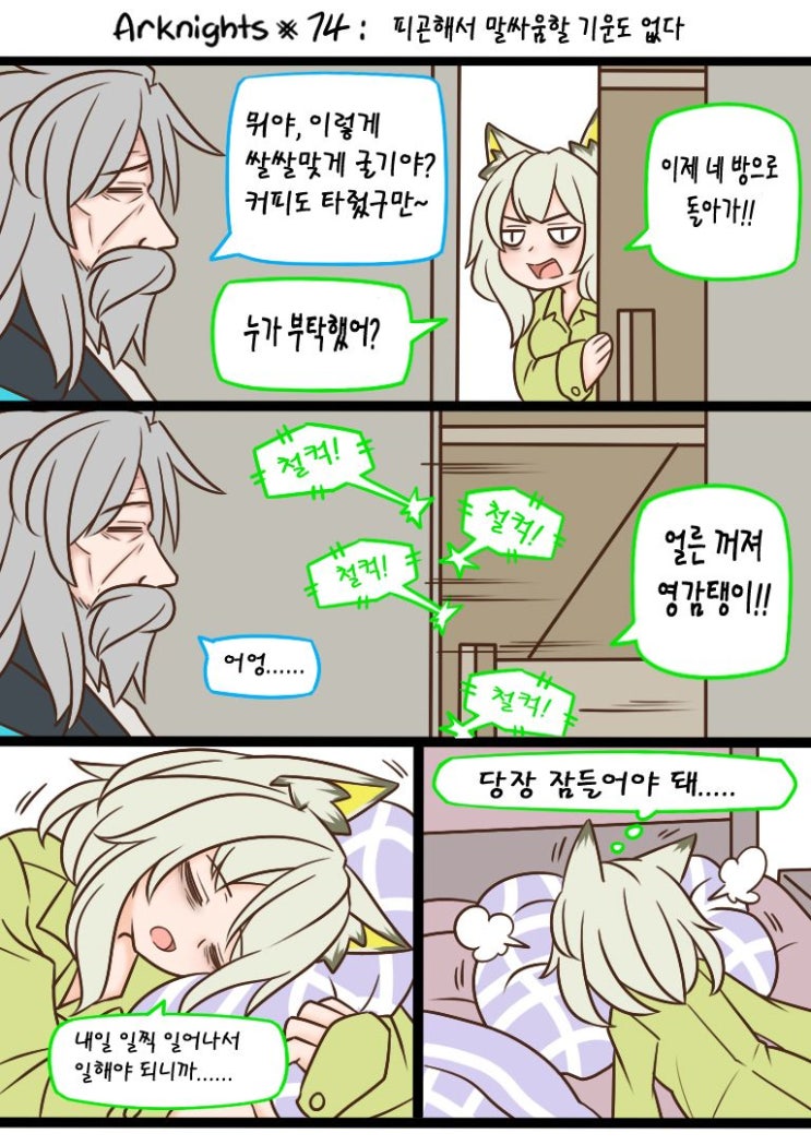 Guin Arknights #74 피곤해서 말싸움할 기운도 없다 - [명일방주 만화][웹코믹]