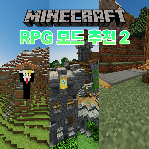  마인크래프트를 RPG 느낌으로 만들어주는 모드 추천/리뷰 [2탄]